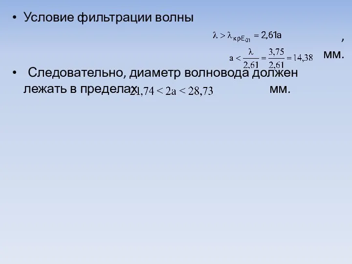 Условие фильтрации волны , мм. Следовательно, диаметр волновода должен лежать в пределах мм.