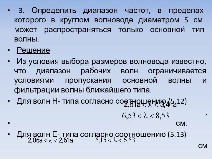 3. Определить диапазон частот, в пределах которого в круглом волно­воде диаметром 5