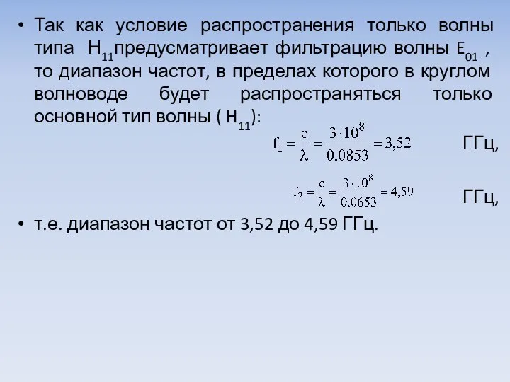 Так как условие распространения только волны типа Н11предусматри­вает фильтрацию волны E01 ,