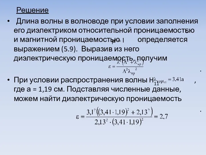 Решение Длина волны в волноводе при условии заполнения его диэлектриком относительной проницаемостью