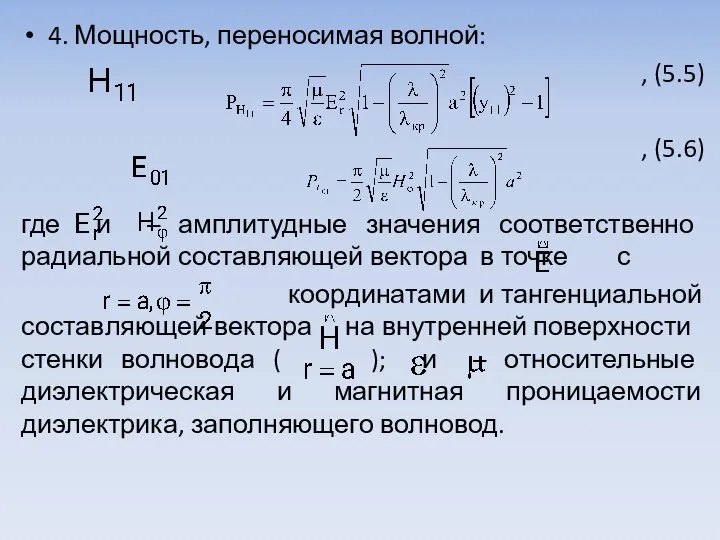 4. Мощность, переносимая волной: , (5.5) , (5.6) где и – амплитудные