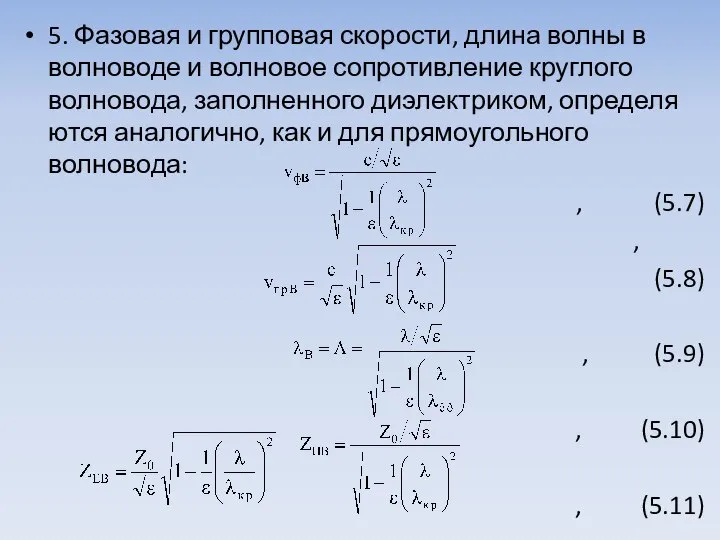 5. Фазовая и групповая скорости, длина волны в волноводе и волновое сопротивление