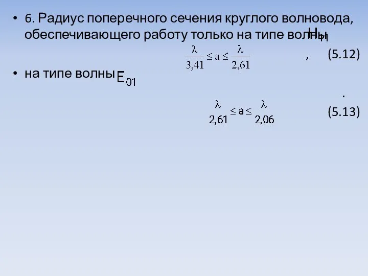 6. Радиус поперечного сечения круглого волновода, обеспечивающего работу только на типе волны