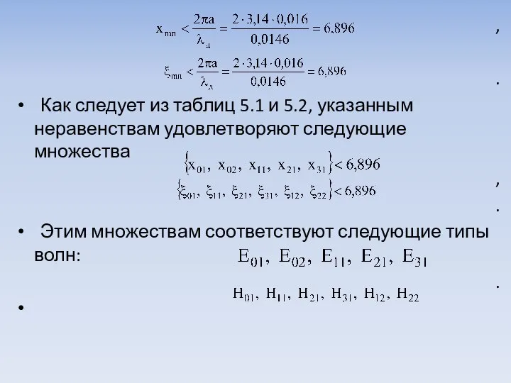 , . Как следует из таблиц 5.1 и 5.2, указанным неравенствам удовлет­воря­ют