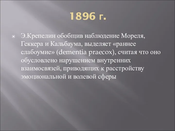 1896 г. Э.Крепелин обобщив наблюдение Мореля, Геккера и Кальбаума, выделяет «раннее слабоумие»