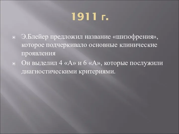 1911 г. Э.Блейер предложил название «шизофрения», которое подчеркивало основные клинические проявления Он