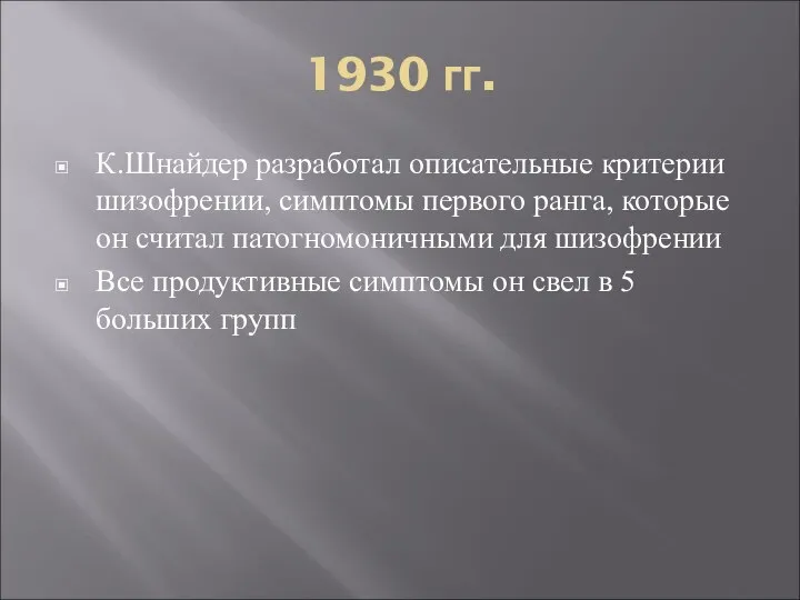 1930 гг. К.Шнайдер разработал описательные критерии шизофрении, симптомы первого ранга, которые он