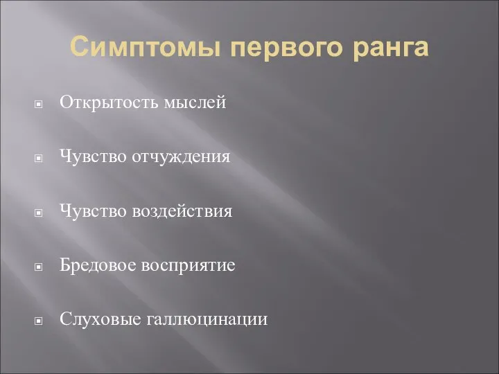 Симптомы первого ранга Открытость мыслей Чувство отчуждения Чувство воздействия Бредовое восприятие Слуховые галлюцинации