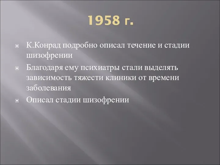 1958 г. К.Конрад подробно описал течение и стадии шизофрении Благодаря ему психиатры