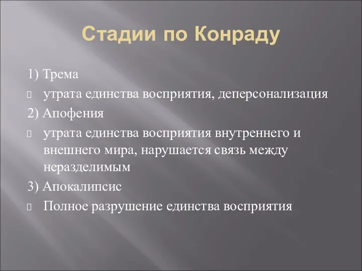 Стадии по Конраду 1) Трема утрата единства восприятия, деперсонализация 2) Апофения утрата