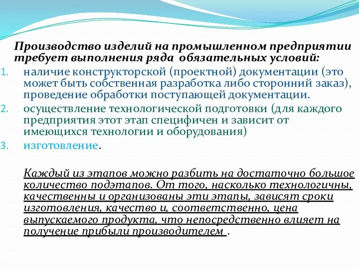 Производство изделий на промышленном предприятии требует выполнения ряда обязательных условий: наличие конструкторской