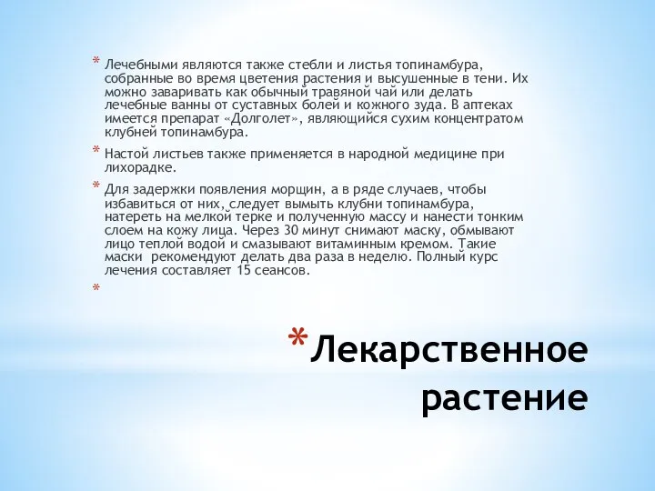 Лекарственное растение Лечебными являются также стебли и листья топинамбура, собранные во время