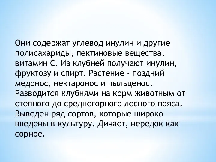 Они содержат углевод инулин и другие полисахариды, пектино­вые вещества, витамин С. Из