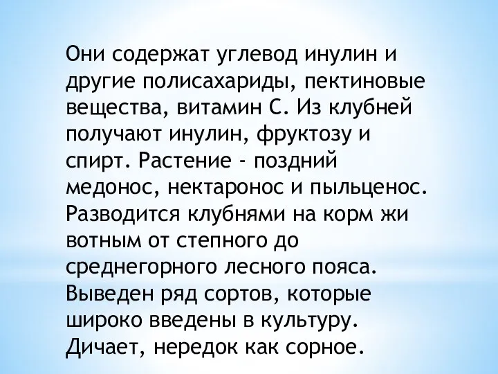 Они содержат углевод инулин и другие полисахариды, пектино­вые вещества, витамин С. Из