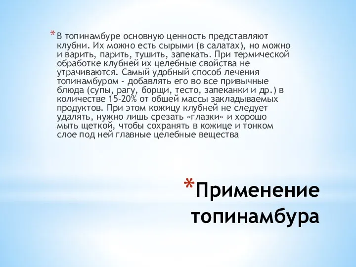 Применение топинамбура В топинамбуре основную ценность представляют клубни. Их можно есть сырыми