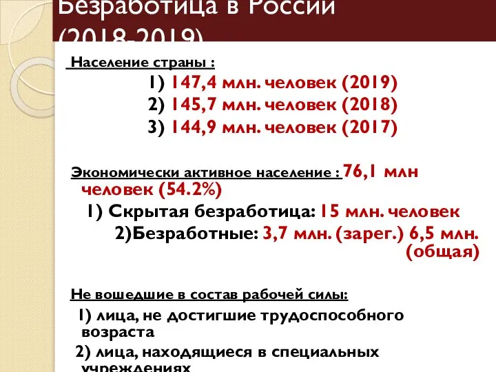 Безработица в России (2018-2019) Население страны : 1) 147,4 млн. человек (2019)