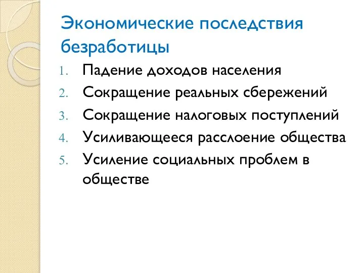 Экономические последствия безработицы Падение доходов населения Сокращение реальных сбережений Сокращение налоговых поступлений