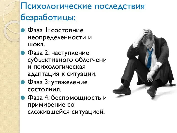 Психологические последствия безработицы: Фаза 1: состояние неопределенности и шока. Фаза 2: наступление