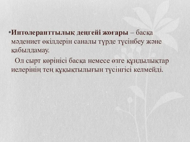 Интолеранттылық деңгейі жоғары – басқа мәдениет өкілдерін саналы түрде түсінбеу және қабылдамау.