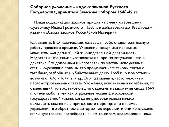 Соборное уложение – кодекс законов Русского Государства, принятый Земским собором 1648-49 гг.