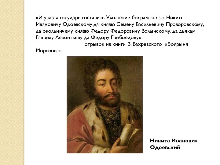 «И указал государь составить Уложение боярам князю Никите Ивановичу Одоевскому да князю