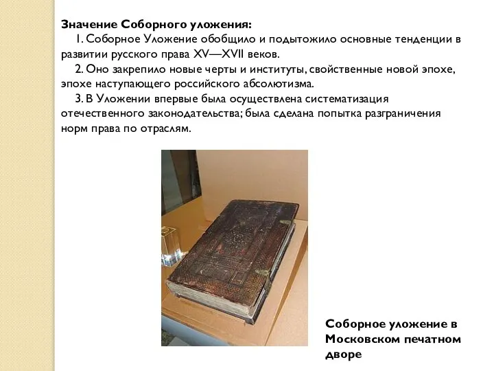 Значение Соборного уложения: 1. Соборное Уложение обобщило и подытожило основные тенденции в