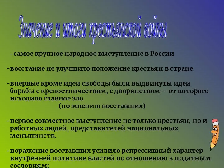 Значение и итоги крестьянской войны - самое крупное народное выступление в России