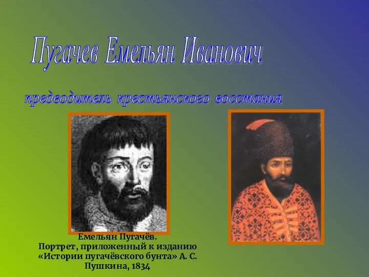 Пугачев Емельян Иванович предводитель крестьянского восстания Емельян Пугачёв. Портрет, приложенный к изданию