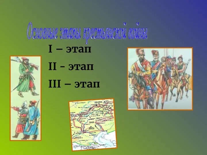 Основные этапы крестьянской войны I – этап II - этап III – этап
