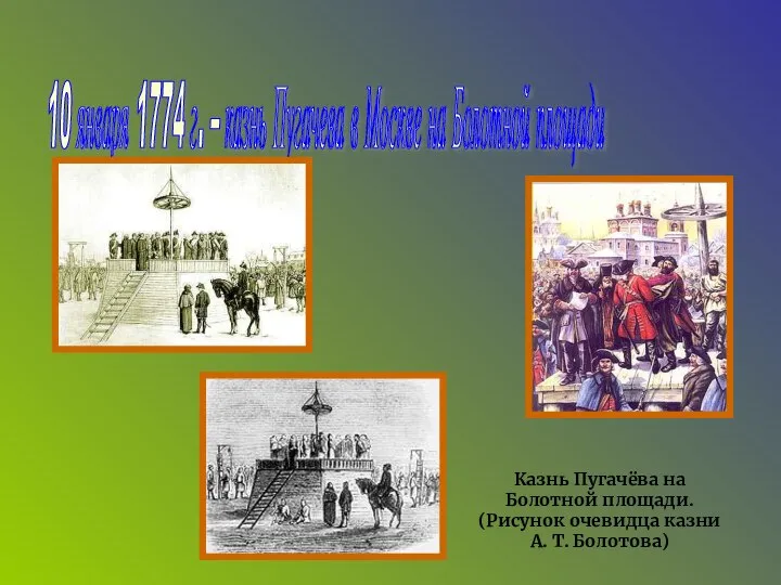 10 января 1774 г. – казнь Пугачева в Москве на Болотной площади