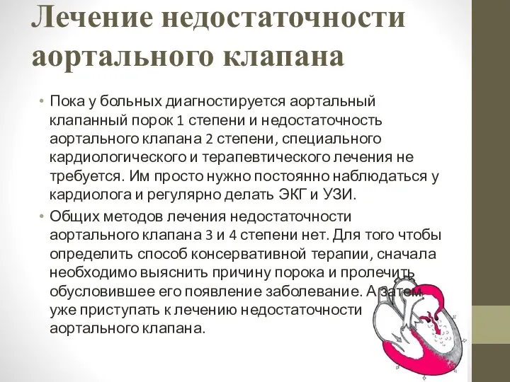 Лечение недостаточности аортального клапана Пока у больных диагностируется аортальный клапанный порок 1