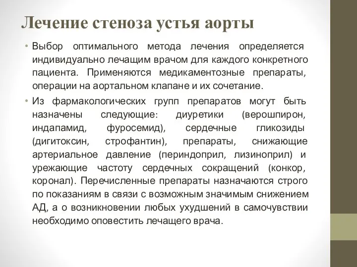 Лечение стеноза устья аорты Выбор оптимального метода лечения определяется индивидуально лечащим врачом