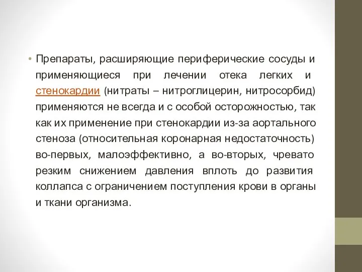 Препараты, расширяющие периферические сосуды и применяющиеся при лечении отека легких и стенокардии