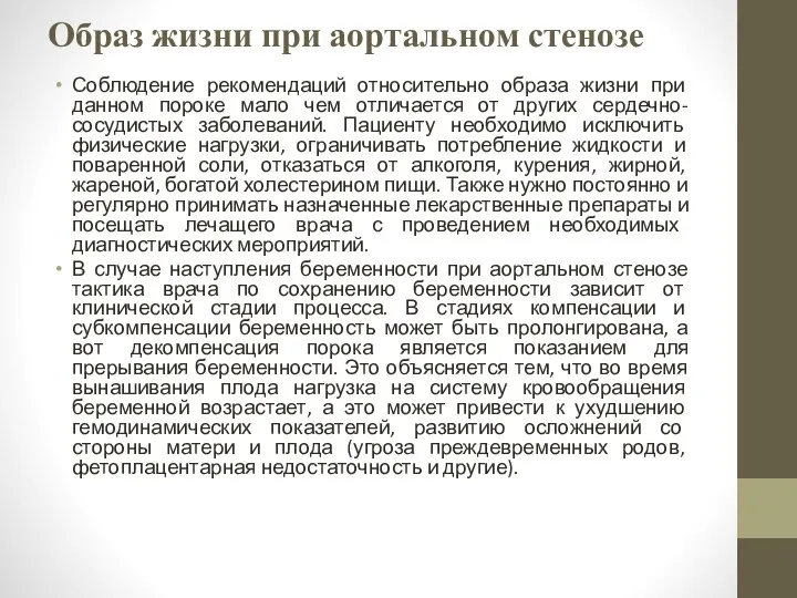 Образ жизни при аортальном стенозе Соблюдение рекомендаций относительно образа жизни при данном