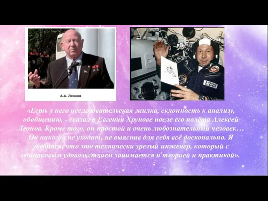 «Есть у него исследовательская жилка, склонность к анализу, обобщению, - сказал о