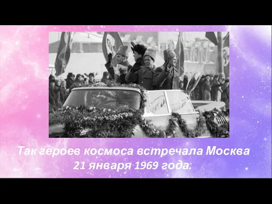 Так героев космоса встречала Москва 21 января 1969 года.