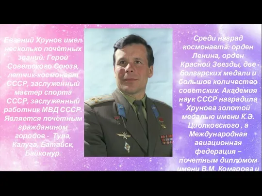 Евгений Хрунов имел несколько почётных званий: Герой Советского Союза, летчик-космонавт СССР, заслуженный