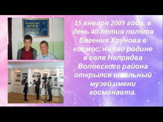 15 января 2009 года, в день 40-летия полёта Евгения Хрунова в космос,