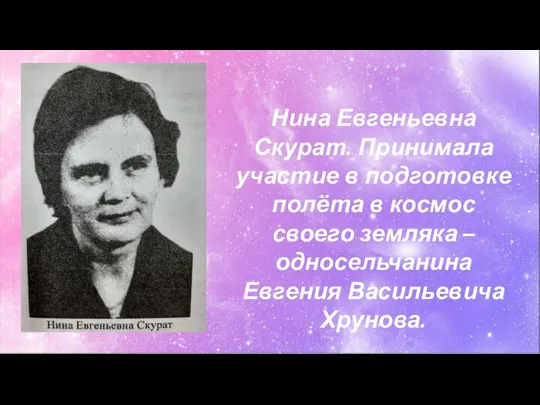 Нина Евгеньевна Скурат. Принимала участие в подготовке полёта в космос своего земляка