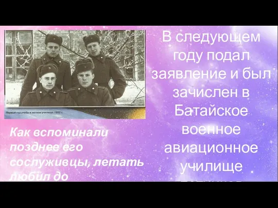 В следующем году подал заявление и был зачислен в Батайское военное авиационное