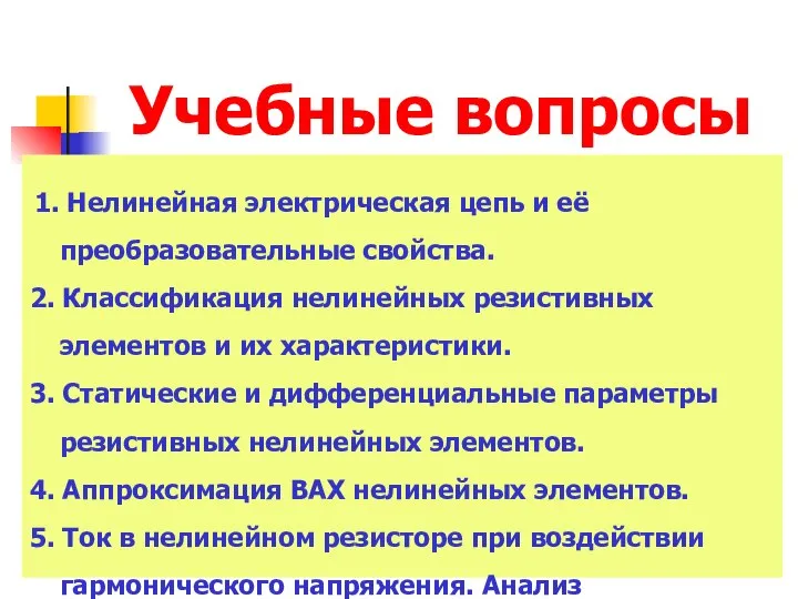 Учебные вопросы 1. Нелинейная электрическая цепь и её преобразовательные свойства. 2. Классификация