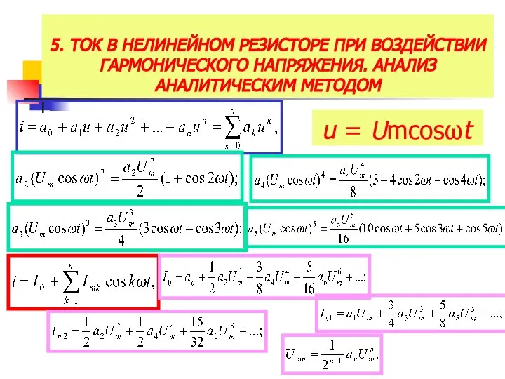 5. ТОК В НЕЛИНЕЙНОМ РЕЗИСТОРЕ ПРИ ВОЗДЕЙСТВИИ ГАРМОНИЧЕСКОГО НАПРЯЖЕНИЯ. АНАЛИЗ АНАЛИТИЧЕСКИМ МЕТОДОМ u = Umcosωt