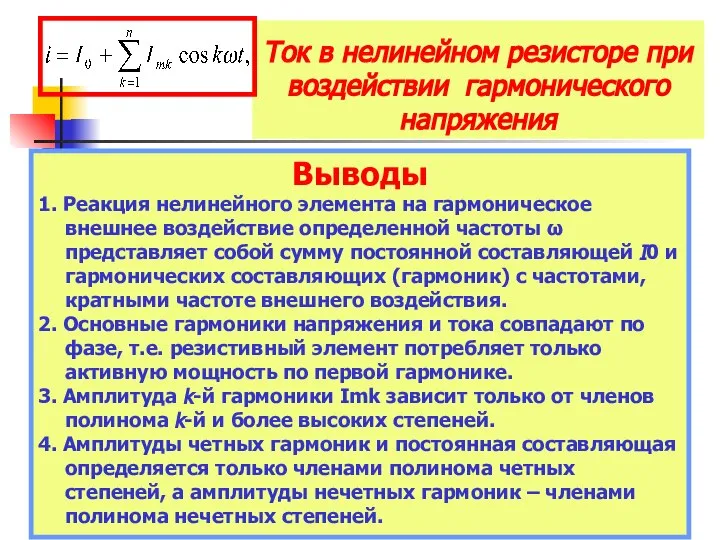 Ток в нелинейном резисторе при воздействии гармонического напряжения Выводы 1. Реакция нелинейного