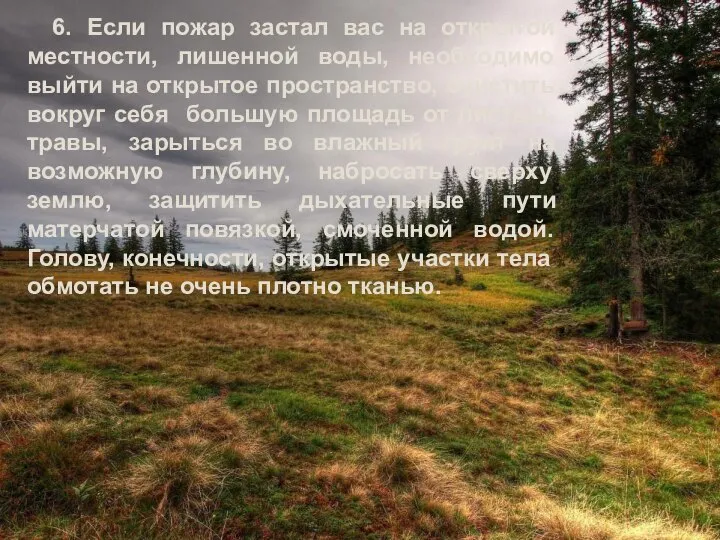 6. Если пожар застал вас на открытой местности, лишенной воды, необходимо выйти