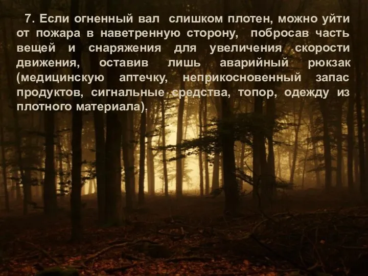 7. Если огненный вал слишком плотен, можно уйти от пожара в наветренную