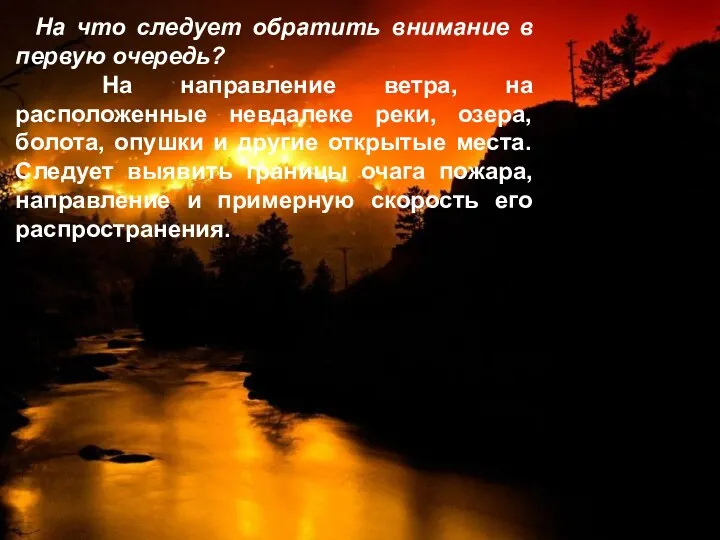 На что следует обратить внимание в первую очередь? На направление ветра, на