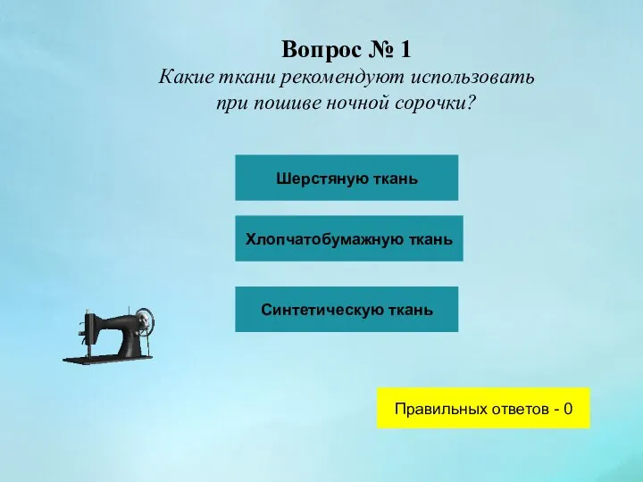 Вопрос № 1 Какие ткани рекомендуют использовать при пошиве ночной сорочки? Шерстяную