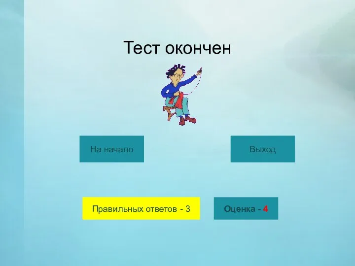 Правильных ответов - 3 На начало Выход Оценка - 4 Тест окончен