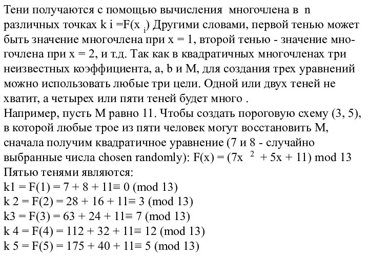 Тени получаются с помощью вычисления многочлена в n различных точках k i