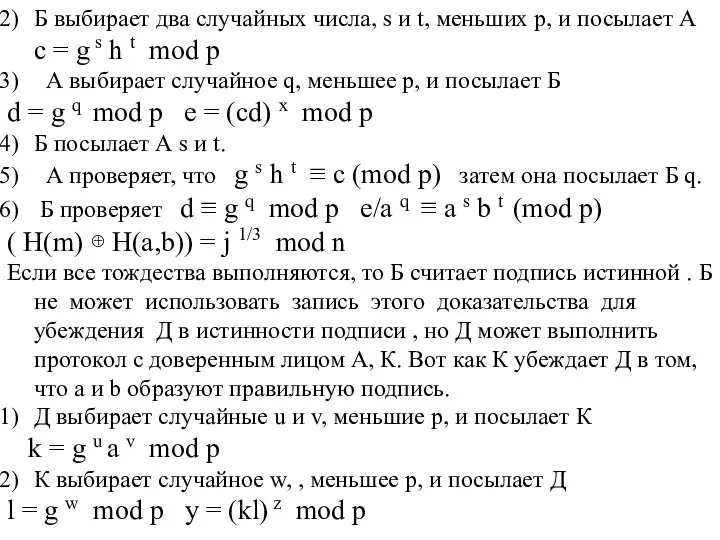 Б выбирает два случайных числа, s и t, меньших p, и посылает